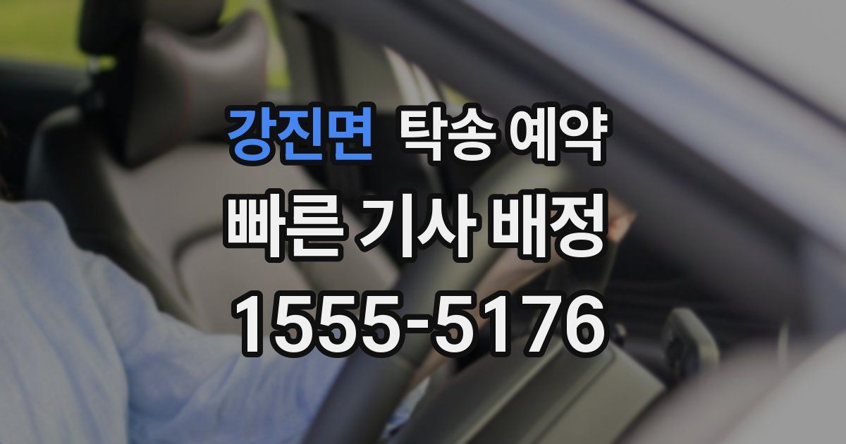 강진면 탁송 예약