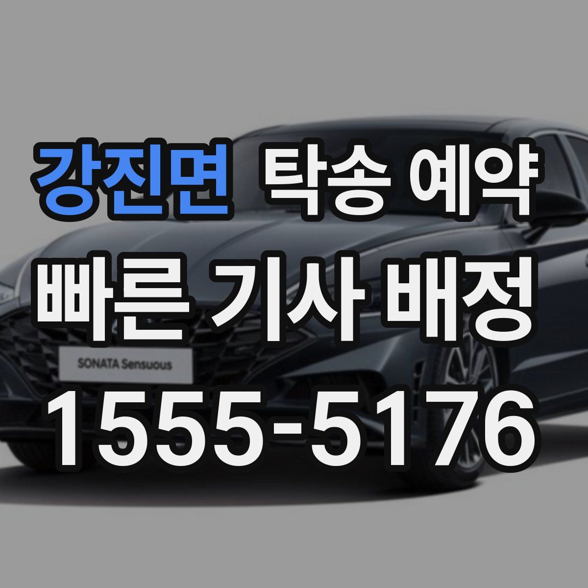 강진면 탁송 예약