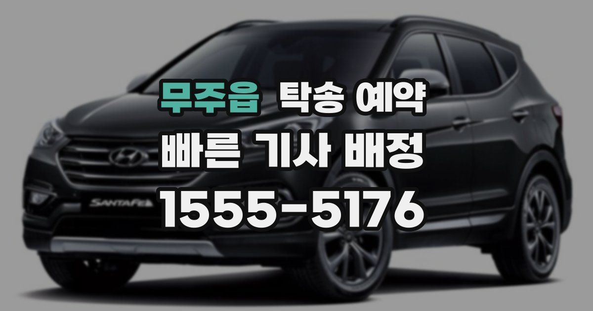 무주읍 탁송 예약