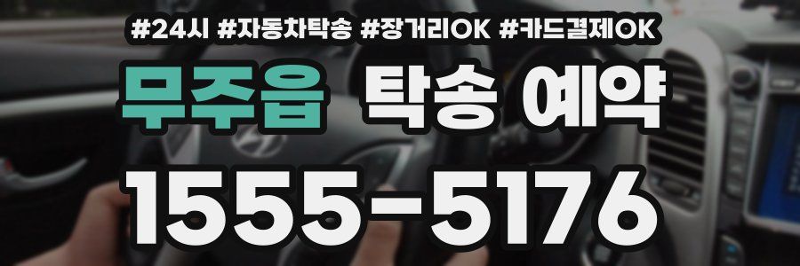 무주읍 탁송 예약