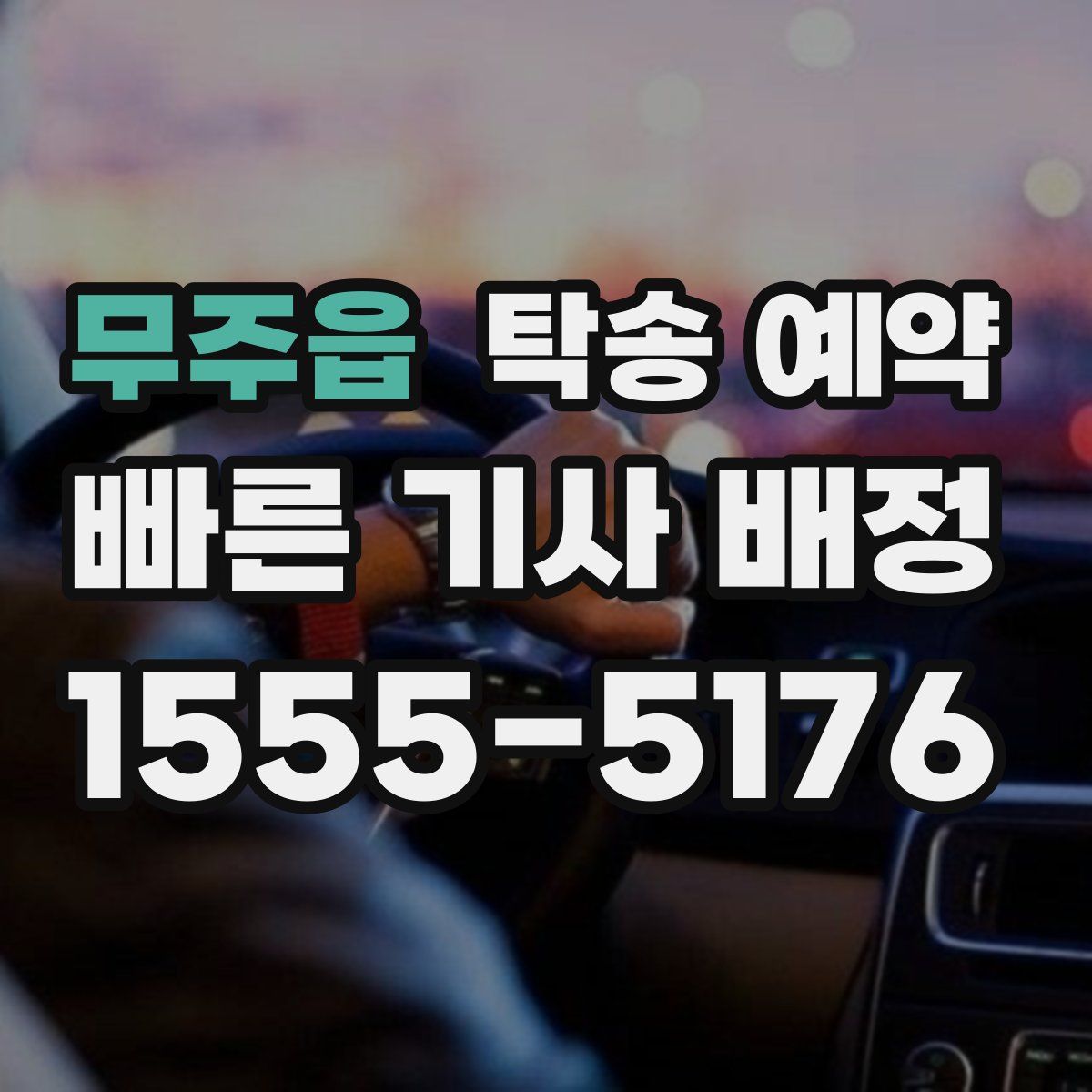 무주읍 탁송 예약