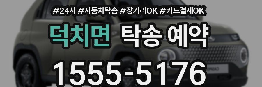 덕치면 탁송 예약