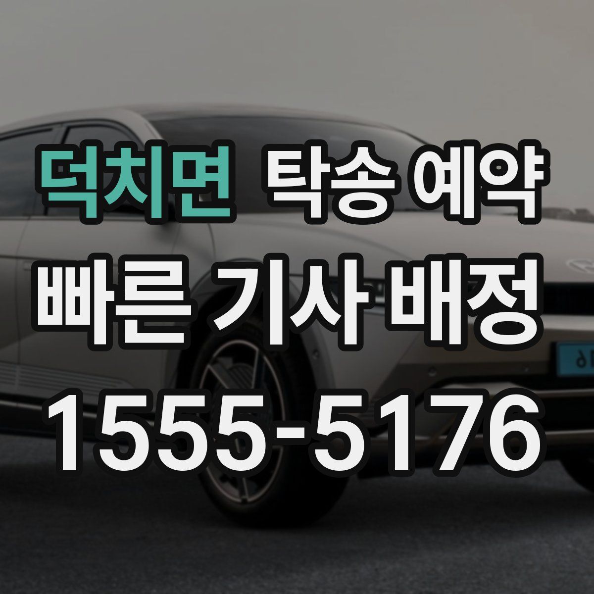 덕치면 탁송 예약