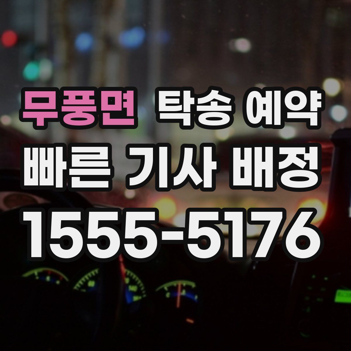 무풍면 탁송 예약