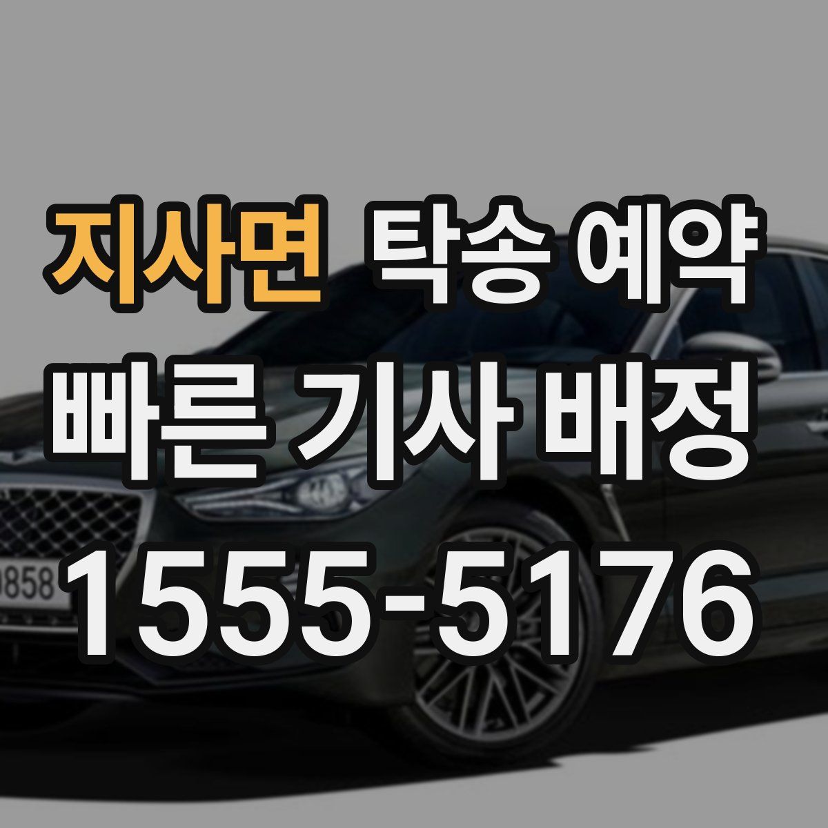 지사면 탁송 예약