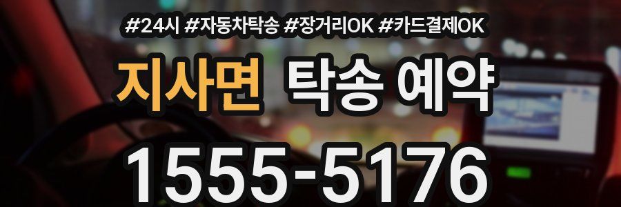 지사면 탁송 예약