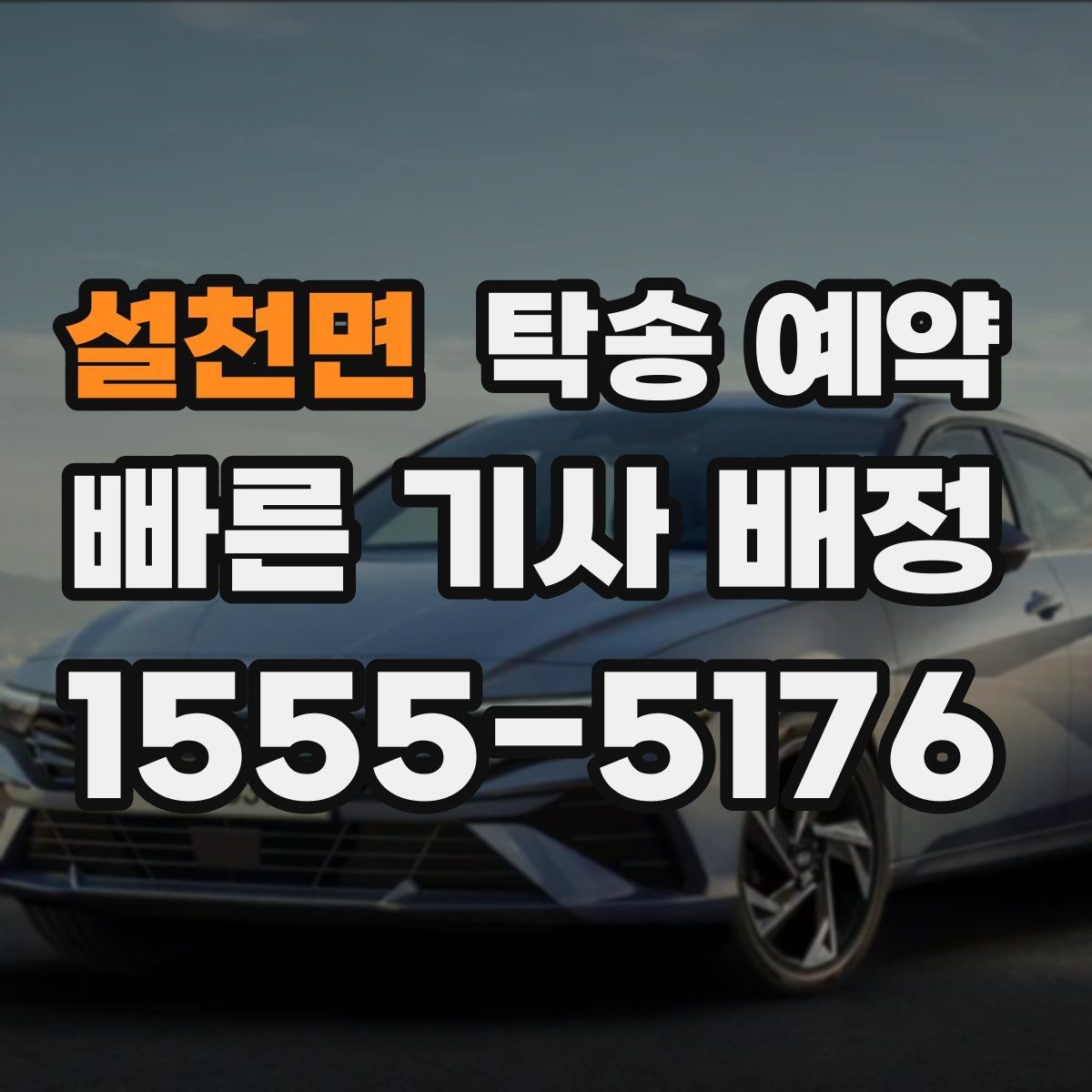 설천면 탁송 예약 전날과 당일 준비 차이