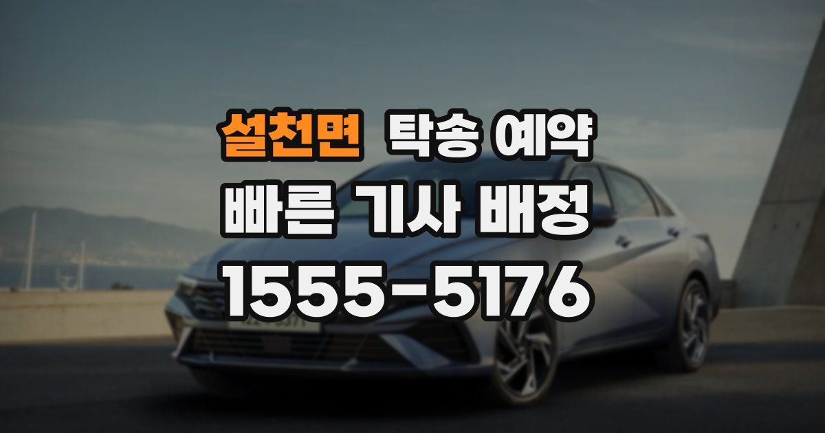 설천면 탁송 예약