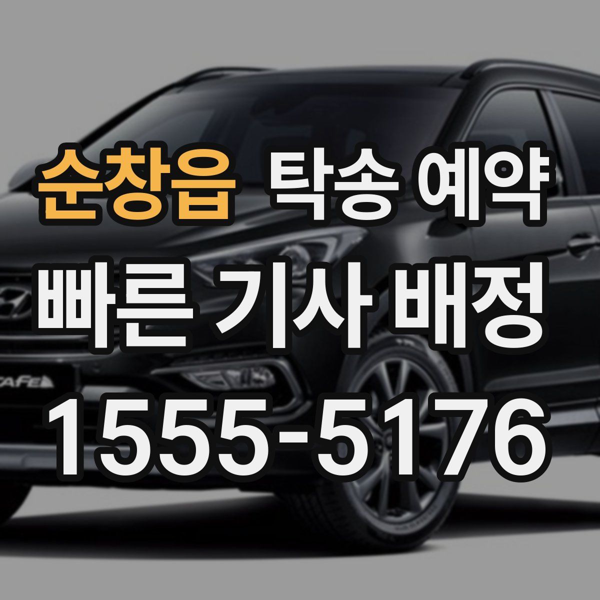 순창읍 탁송 예약
