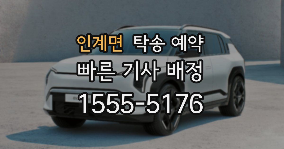 인계면 탁송 예약