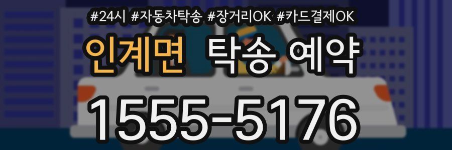 인계면 탁송 예약