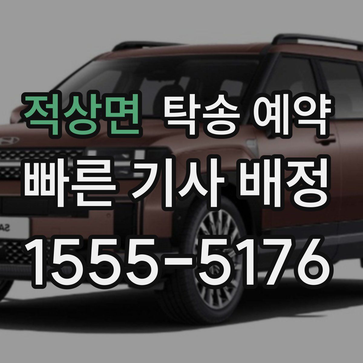 적상면 탁송 예약