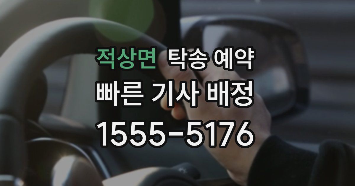 적상면 탁송 예약