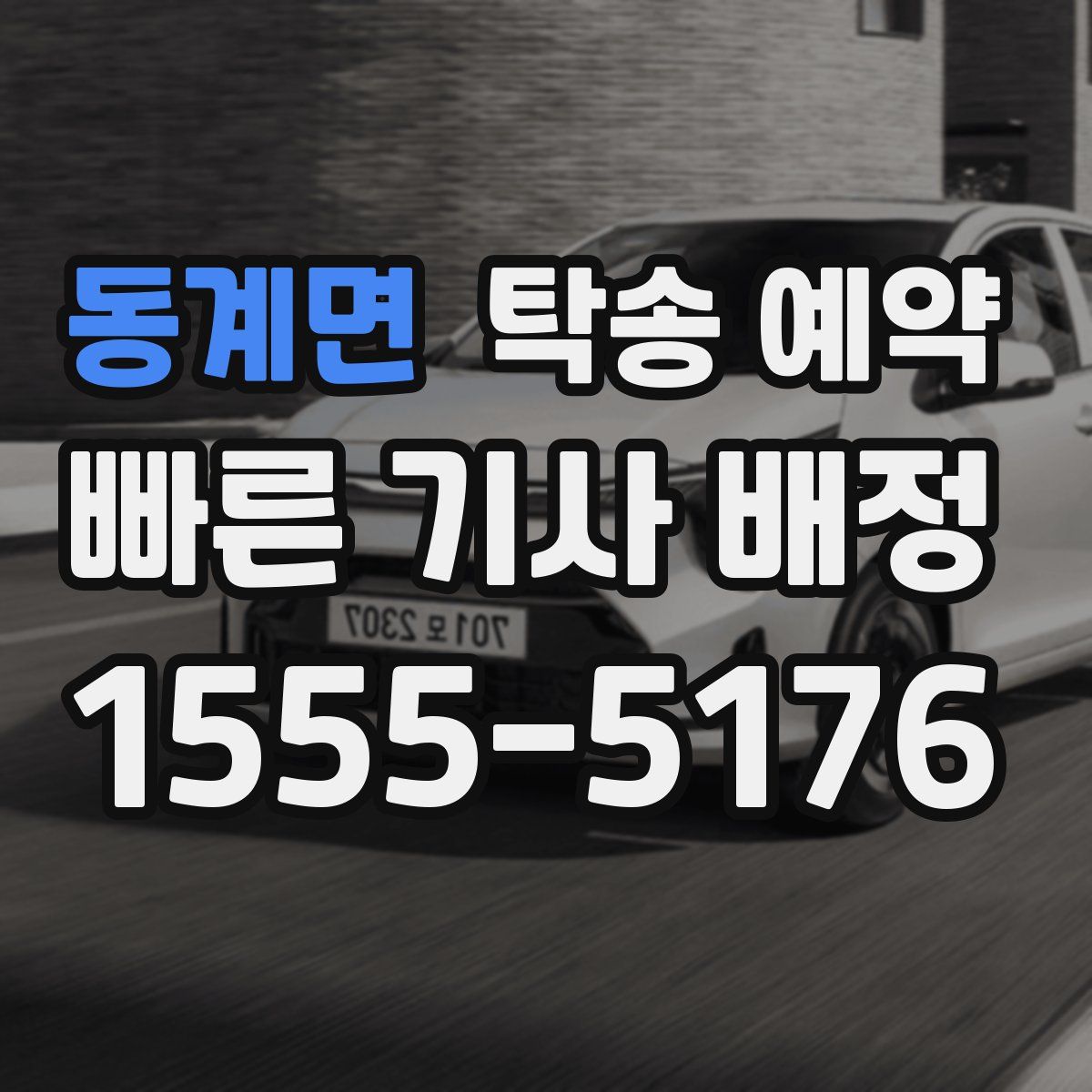 동계면 탁송 예약