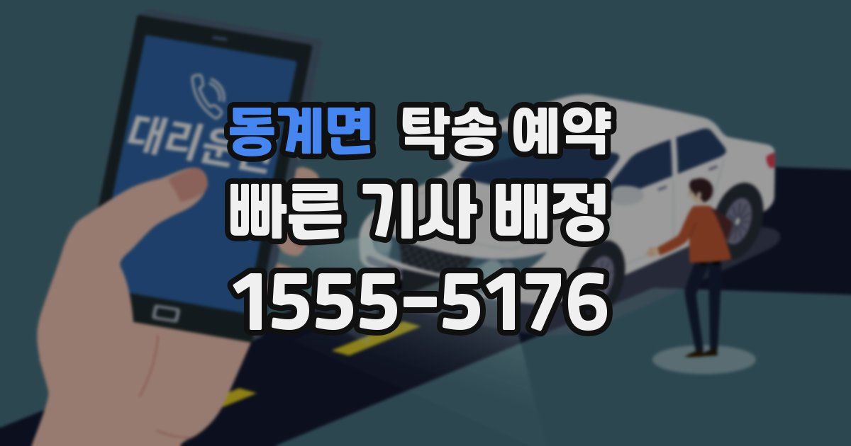 동계면 탁송 예약