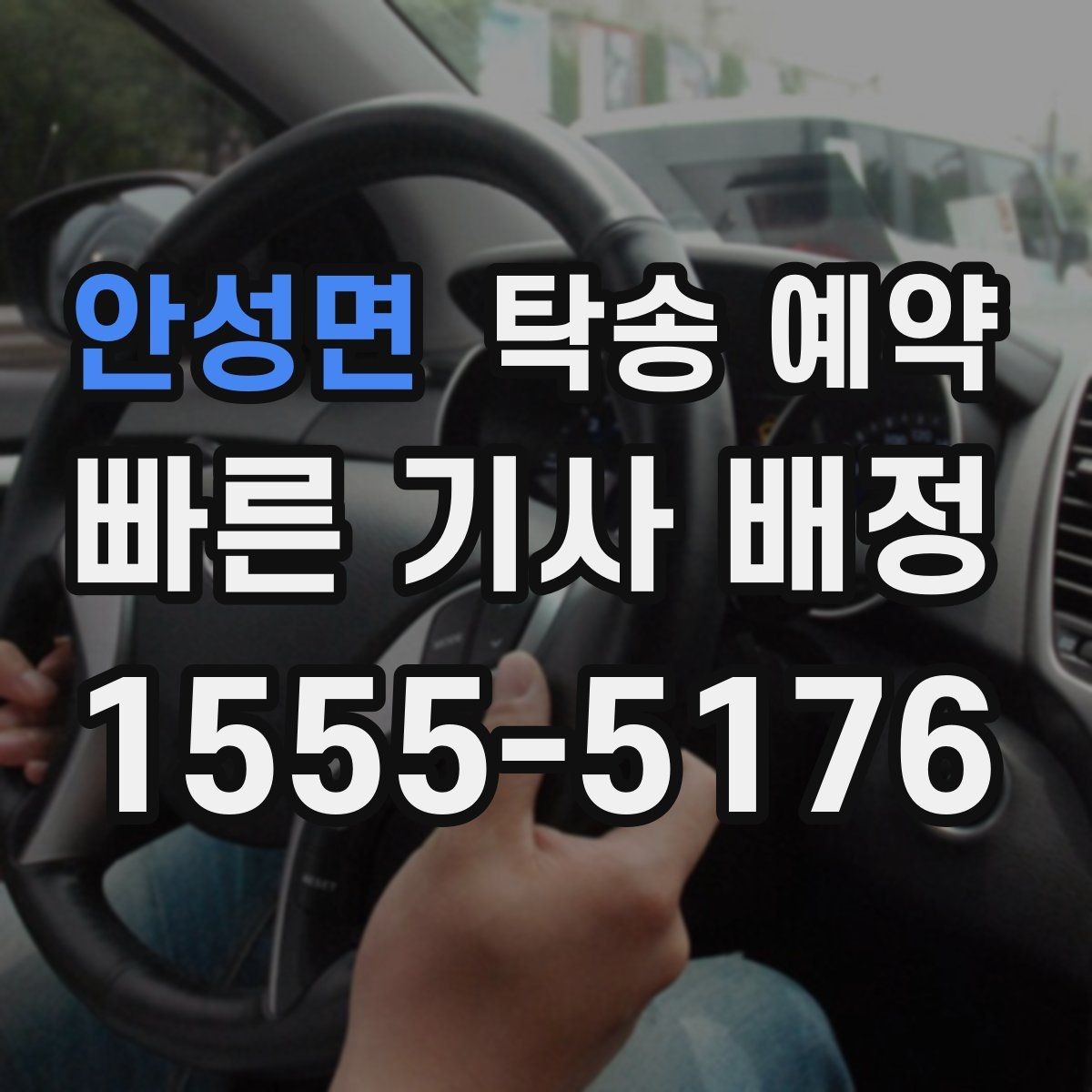 안성면 탁송 예약 상담을 빠르게 진행하는 방법