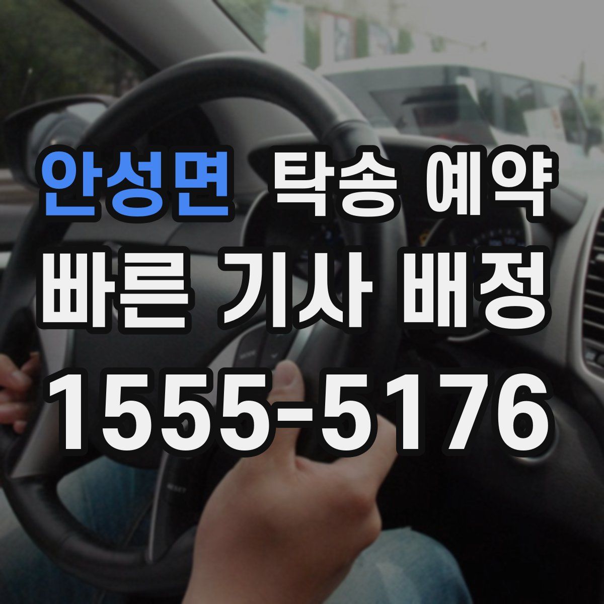 안성면 탁송 예약
