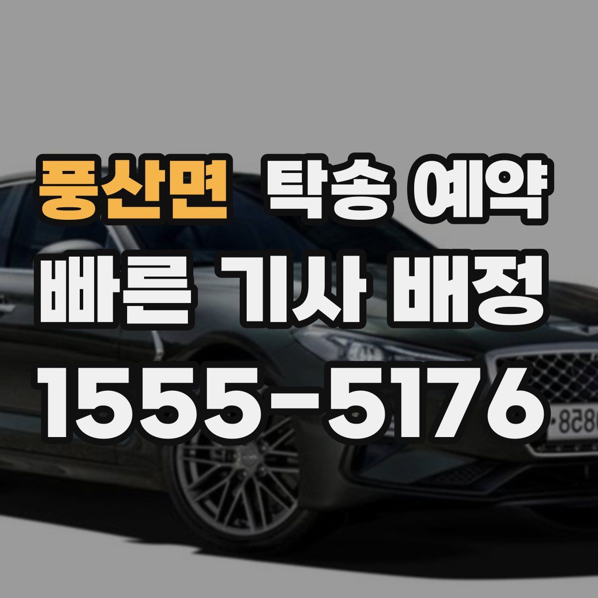 풍산면 탁송 예약