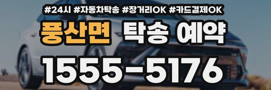 풍산면 탁송 예약