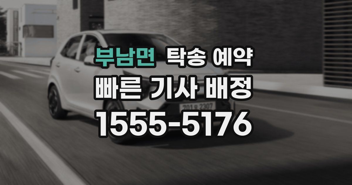 부남면 탁송 예약