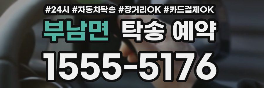 부남면 탁송 예약