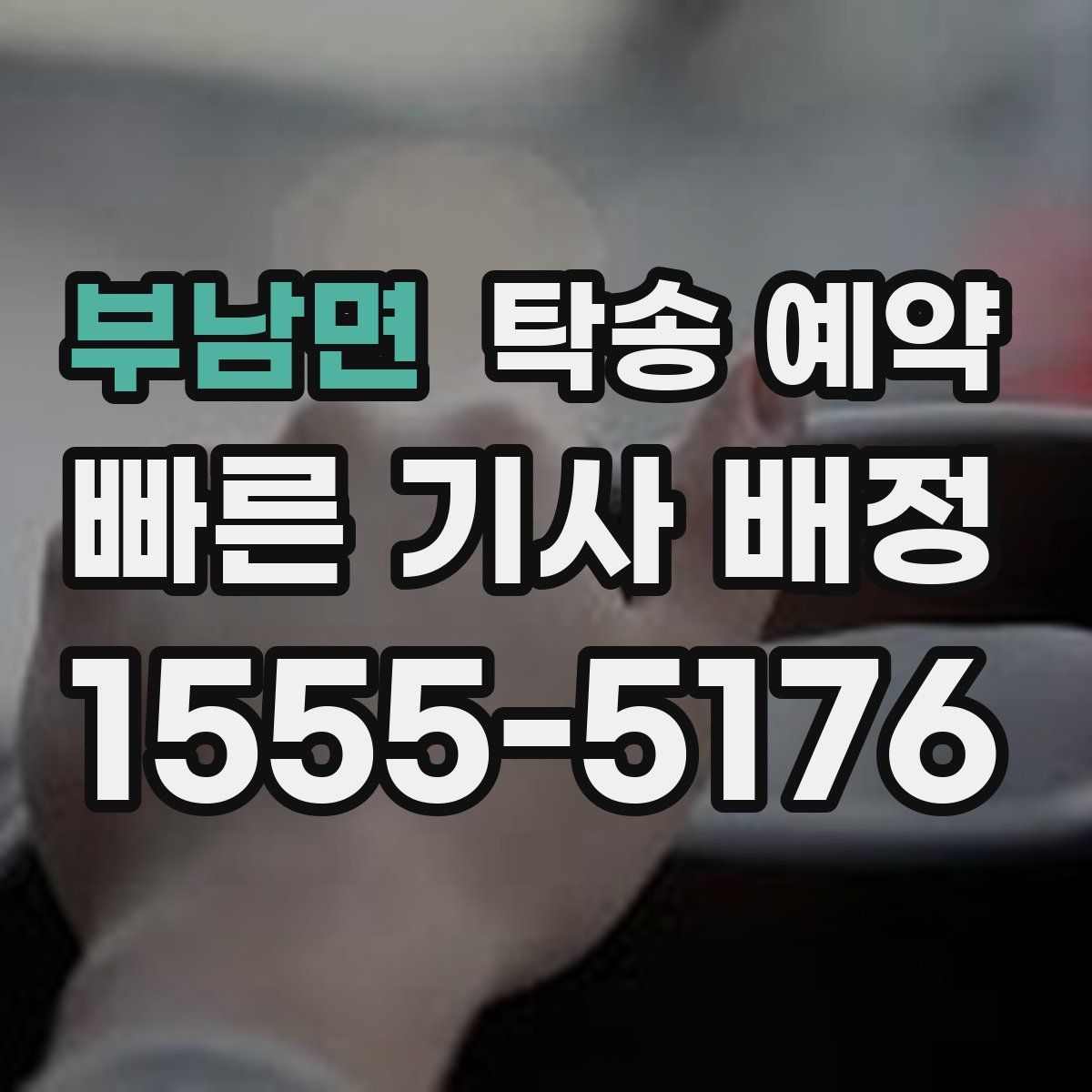 부남면 탁송 예약