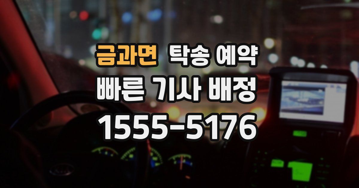 금과면 탁송 예약