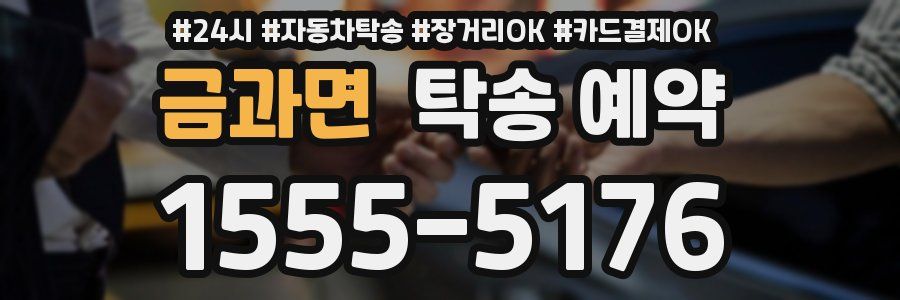 금과면 탁송 예약