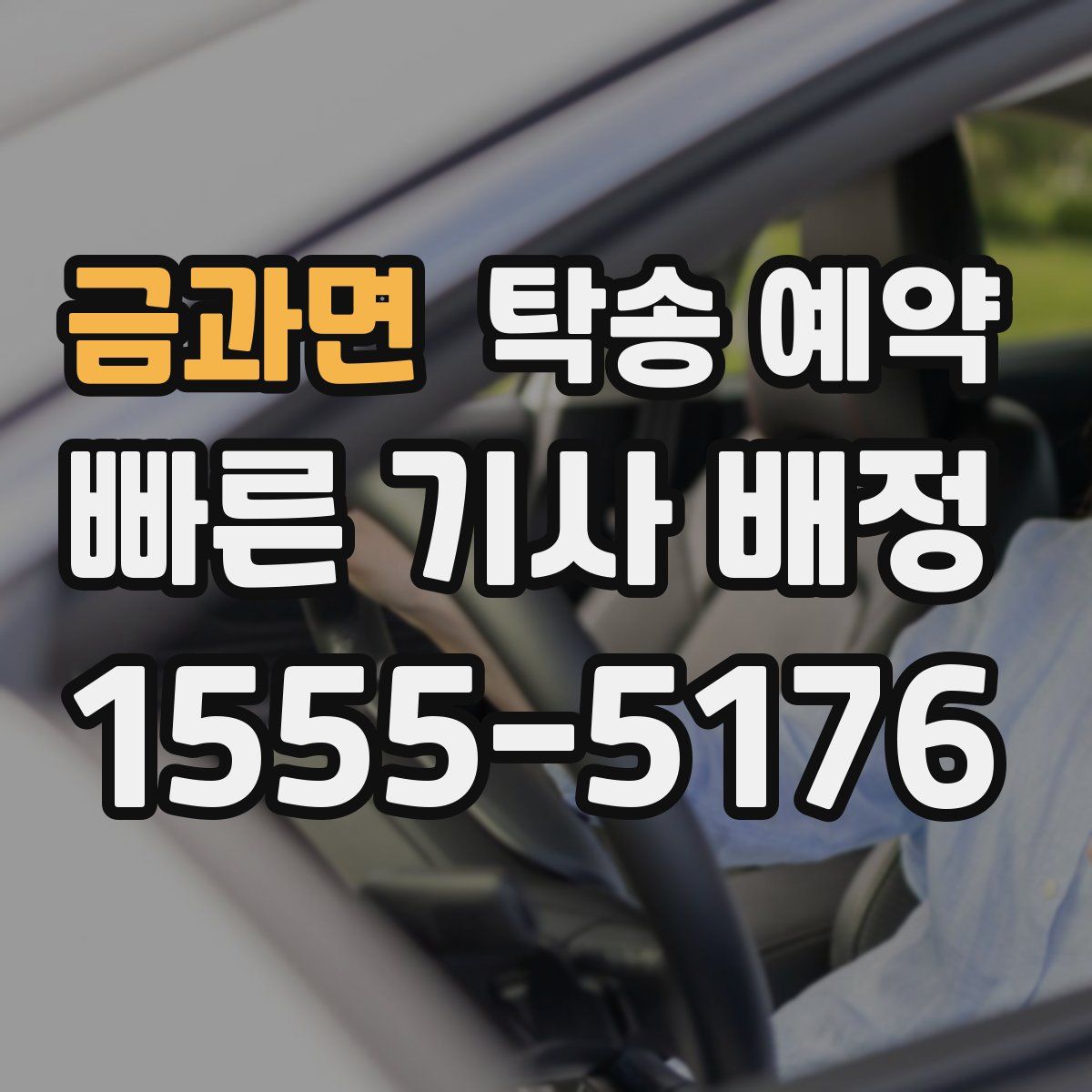 금과면 탁송 예약