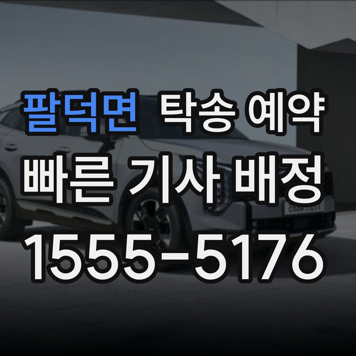 팔덕면 탁송 예약
