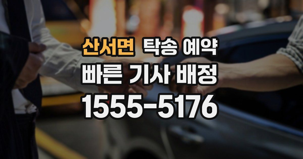산서면 탁송 예약