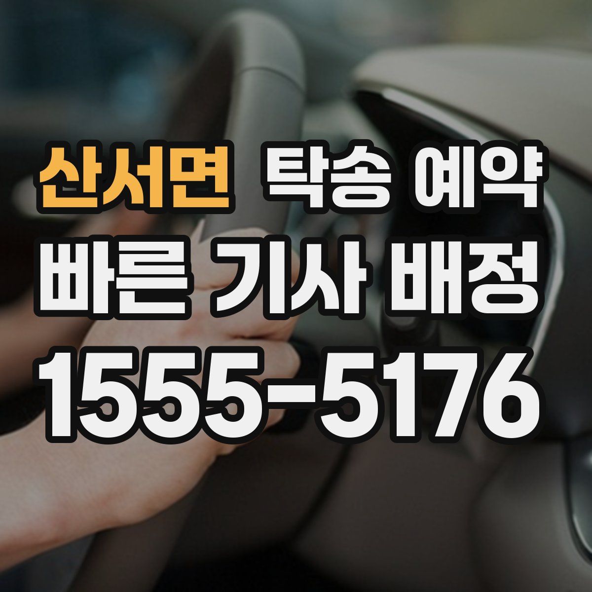 산서면 탁송 예약