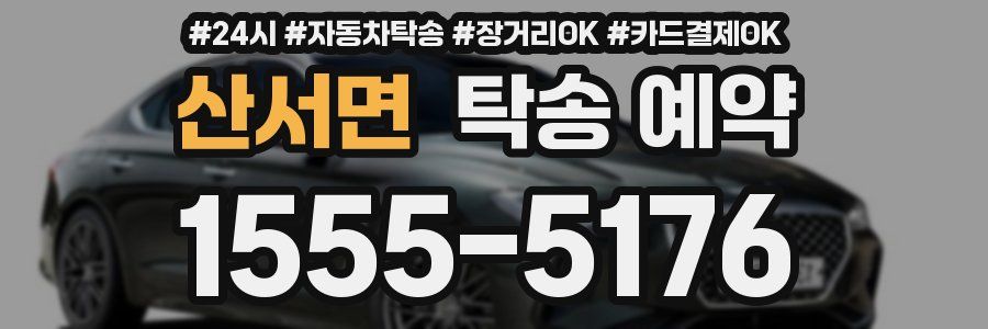 산서면 탁송 예약