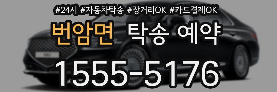 번암면 탁송 예약