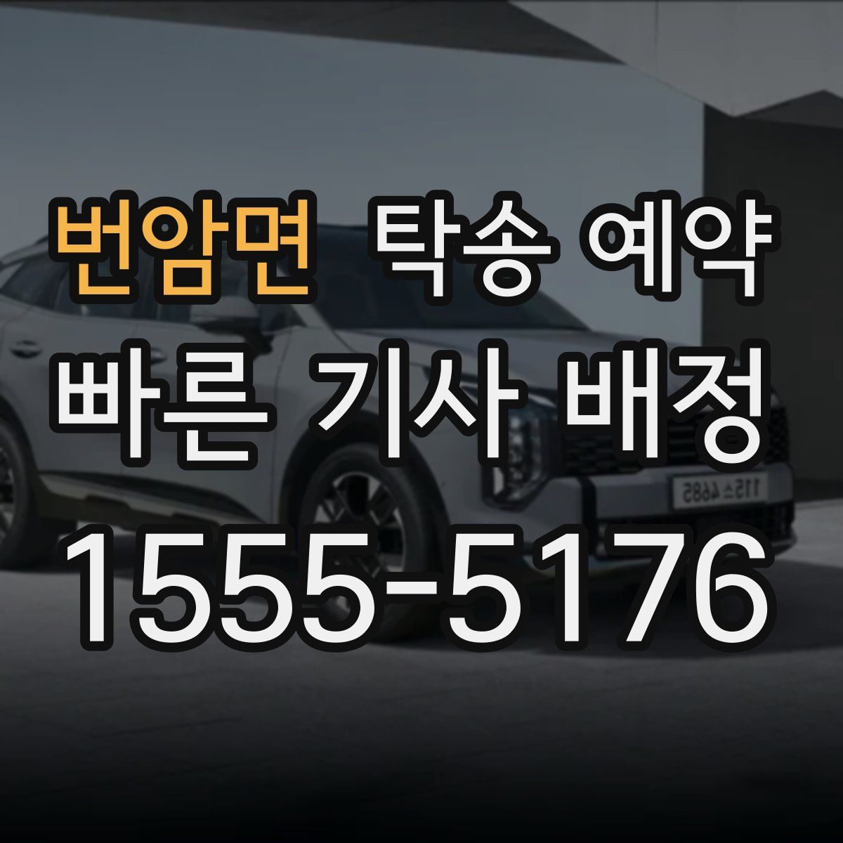 번암면 탁송 예약
