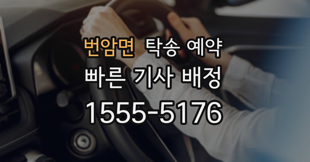 번암면 탁송 예약