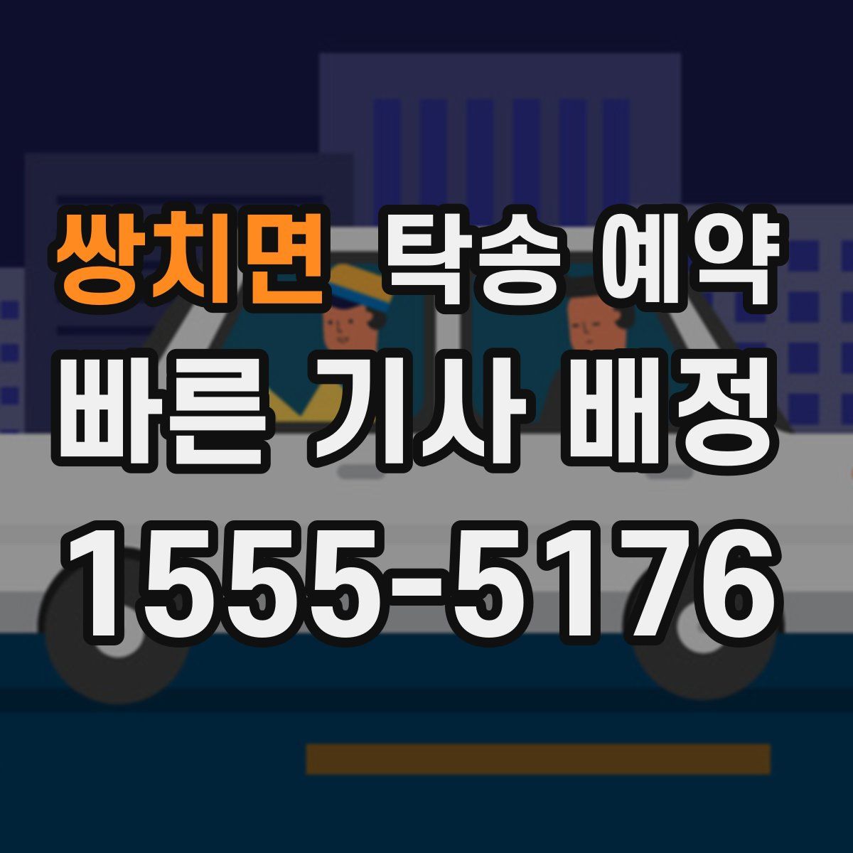 쌍치면 탁송 예약