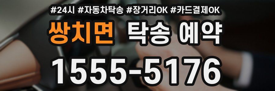 쌍치면 탁송 예약