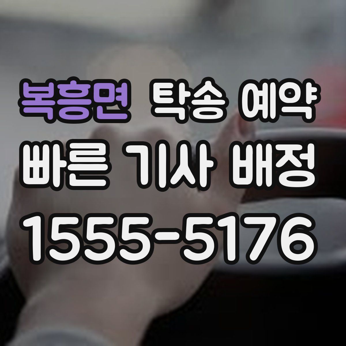 복흥면 탁송 예약