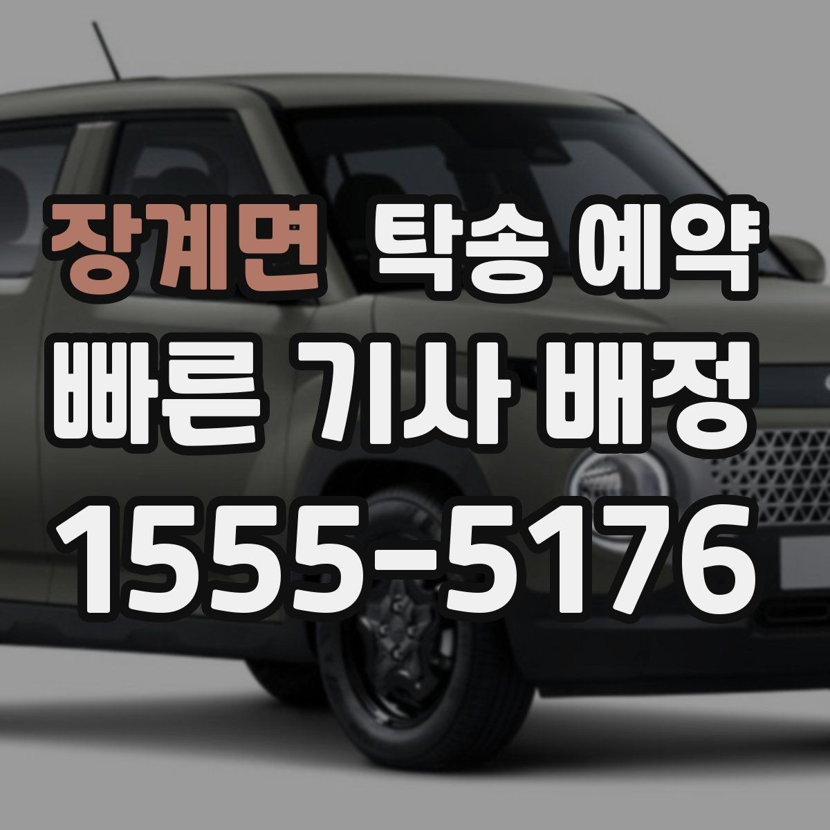 장계면 탁송 예약 이용 시 사고 예방을 위한 점검