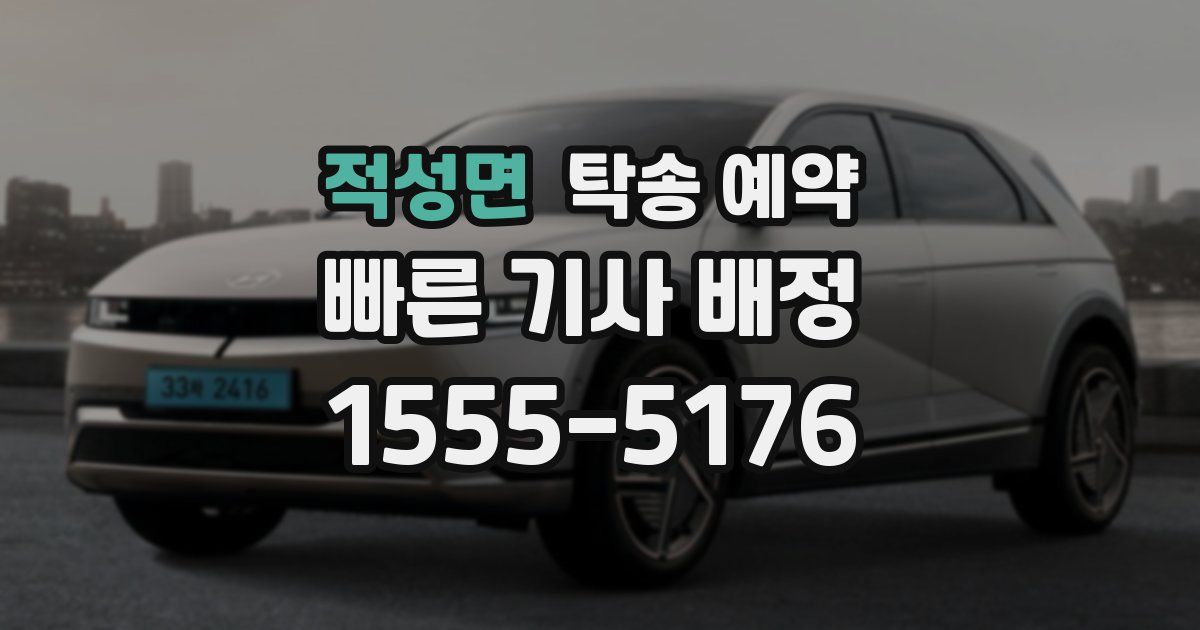 적성면 탁송 예약
