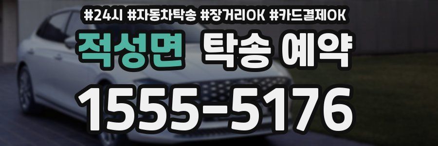 적성면 탁송 예약