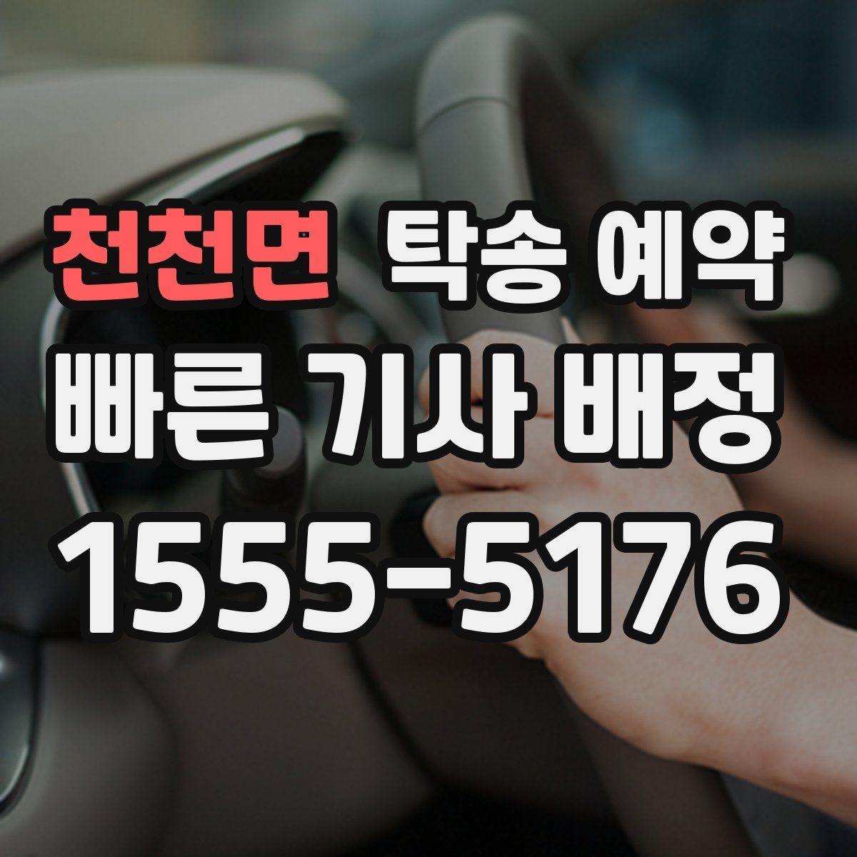 천천면 탁송 예약 서비스 이용 시 주의할 사항