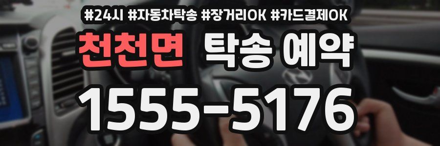 천천면 탁송 예약