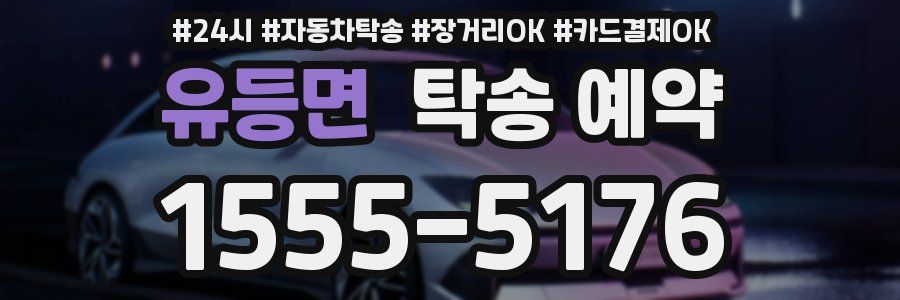 유등면 탁송 예약