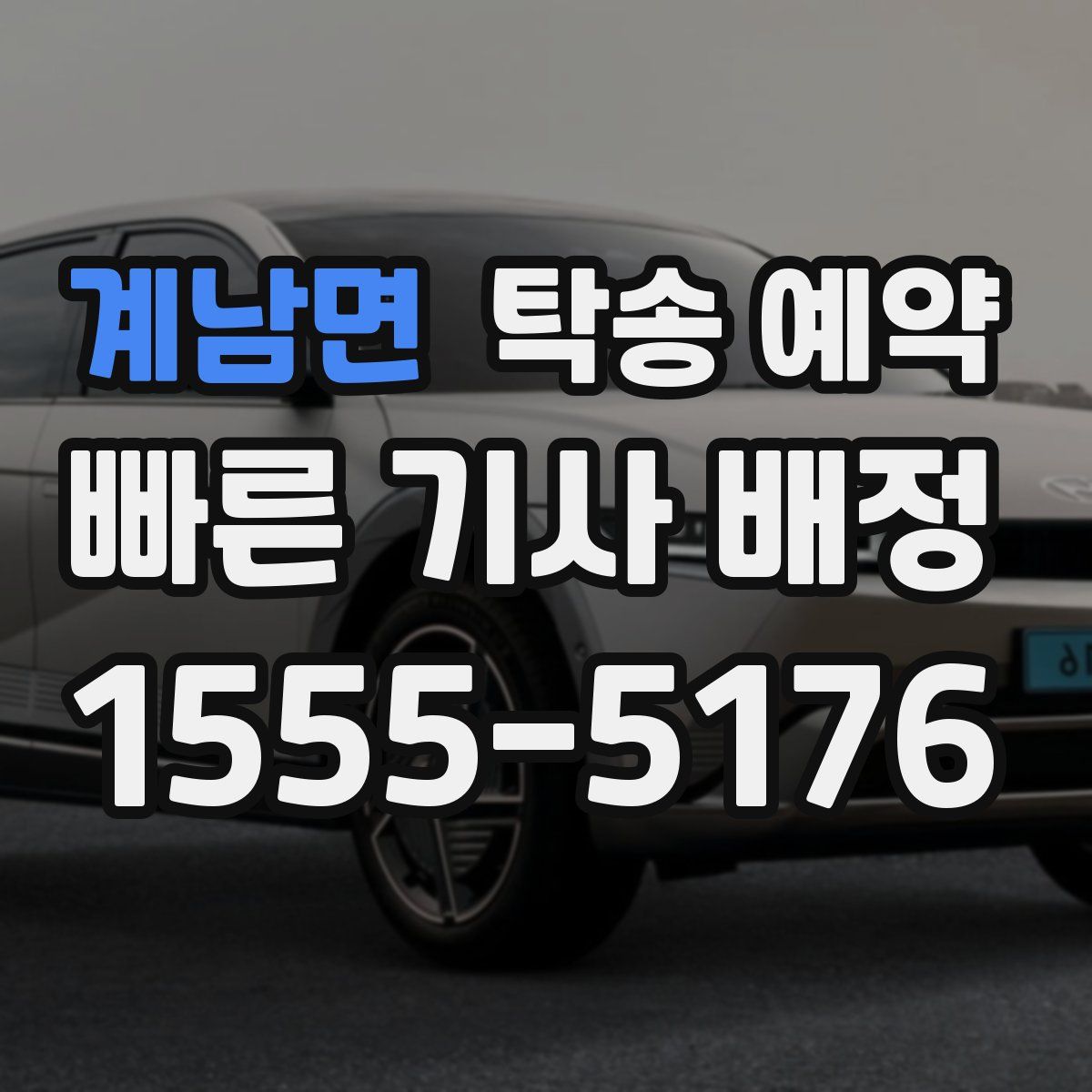 계남면 탁송 예약