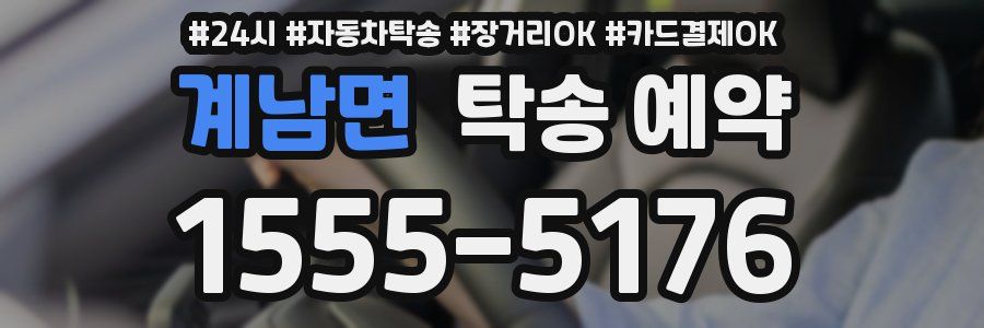 계남면 탁송 예약