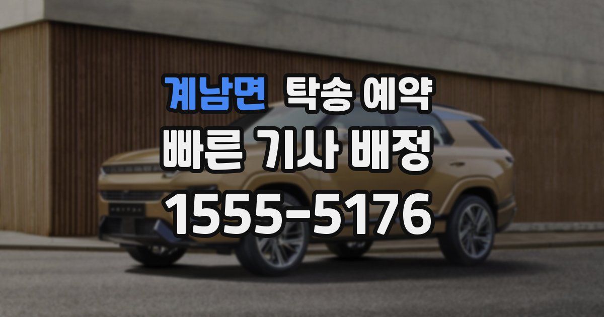 계남면 탁송 예약