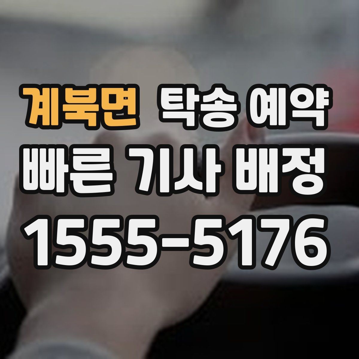 계북면 탁송 예약 업체 상담 시 비교할 핵심 요소