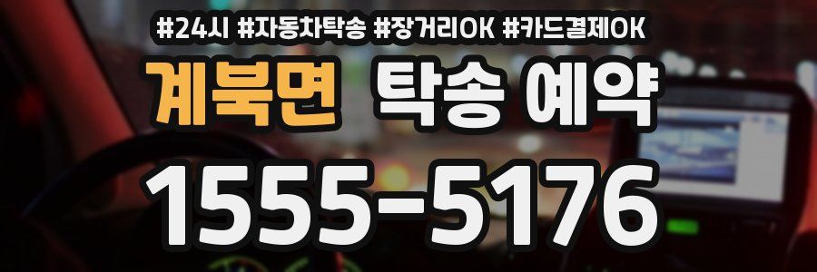 계북면 탁송 예약